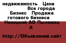 недвижимость › Цена ­ 40 000 000 - Все города Бизнес » Продажа готового бизнеса   . Ненецкий АО,Пылемец д.